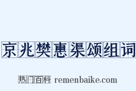 京兆樊惠渠颂组词是什么意思的图片